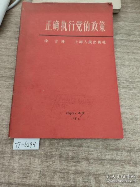 党早期政策执行探索及其启示