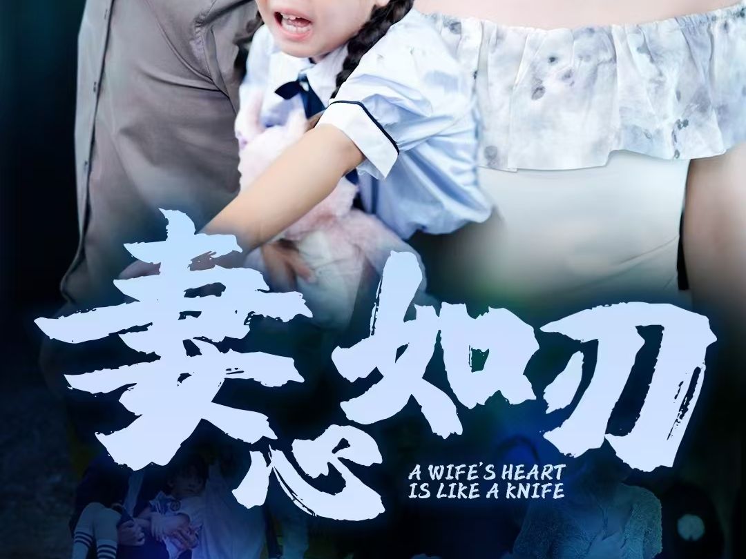 古老故事的现代诠释，妻心如刀的改编之旅