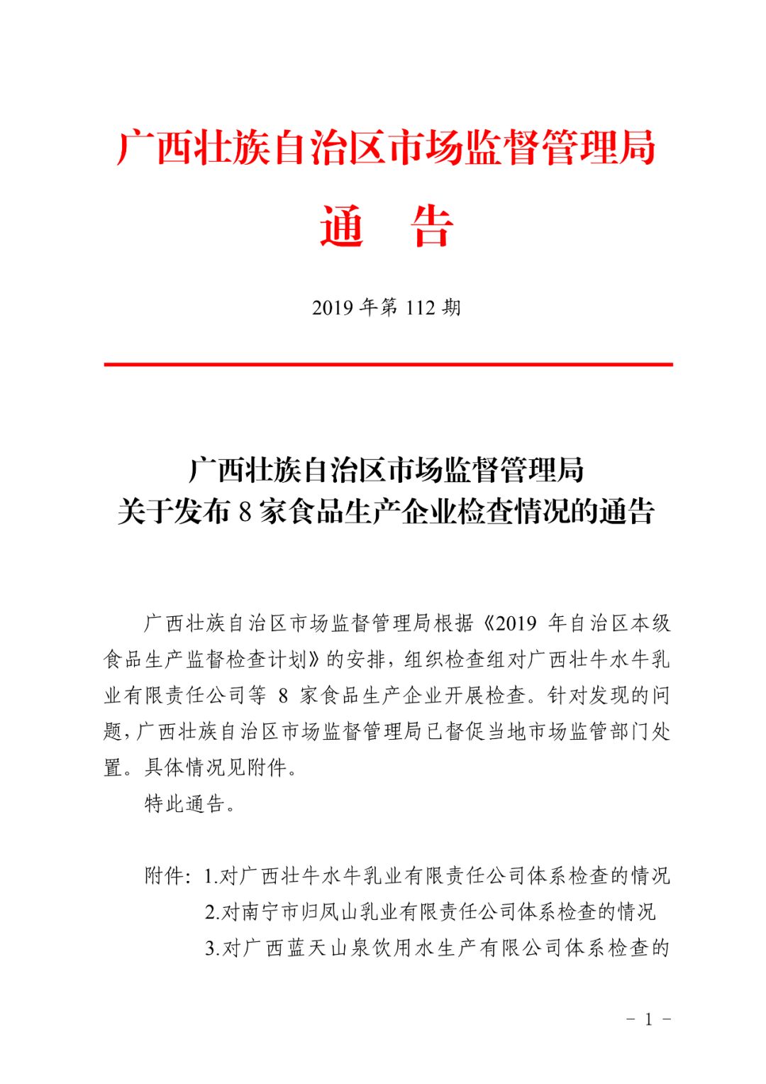 食品监督局首份通告，公众饮食安全的守护起点