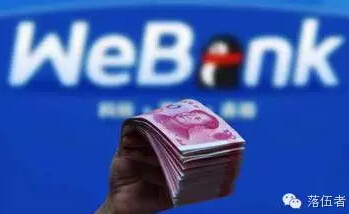 微众银行早期消息深度剖析