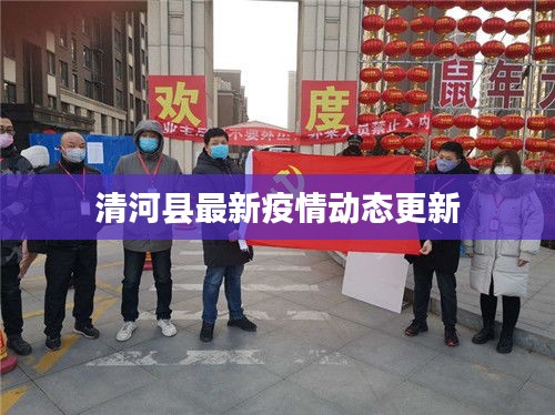 河泽疫情最早情况深度分析