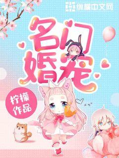 权门婚宠，命运交织的起点