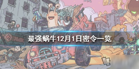 蜗牛密令的起源与影响，探寻十二月秘密故事中的秘密