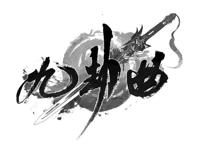九劫曲最早版，揭开古老传奇的神秘起源