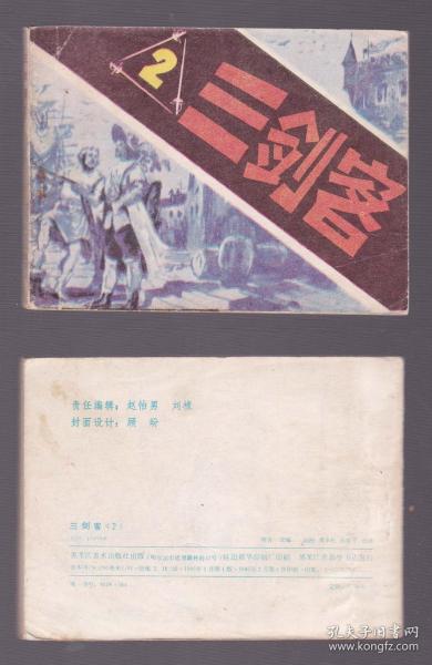 三剑客传奇之旅，勇气、智慧与荣誉的交织篇章