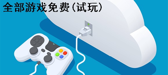 免费试玩游戏的起源与早期发展史概述