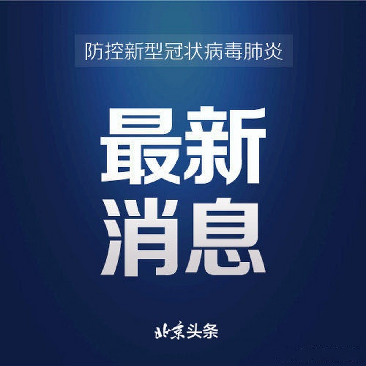 西城疫情首发消息揭秘，疫情应对序幕与策略展开