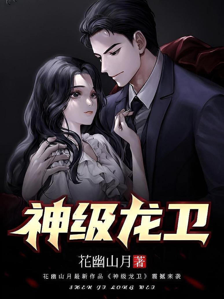 觉醒龙魂，极品龙卫的初始篇章