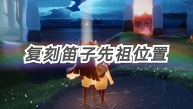 光遇安卓最早先祖，致敬与探索之旅