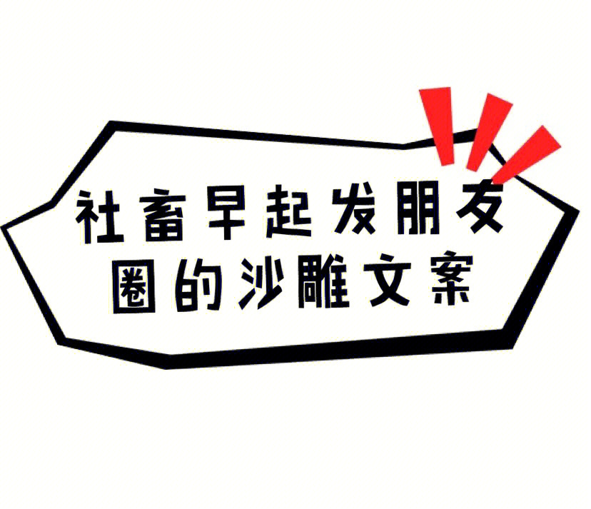 揭秘朋友圈文案的起源，社交新宠的诞生之路