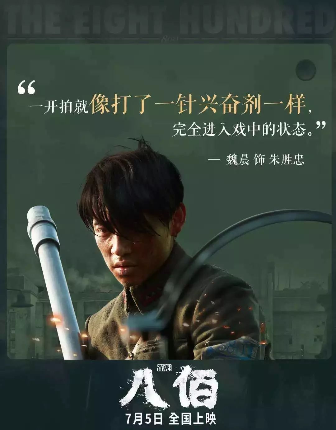 揭秘备受期待的电影八佰上映最新消息