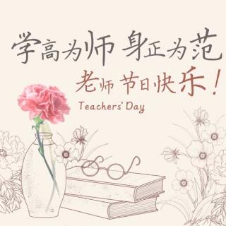 教师节寄语，致敬师恩，感恩教育，颂扬教师无私奉献的精神
