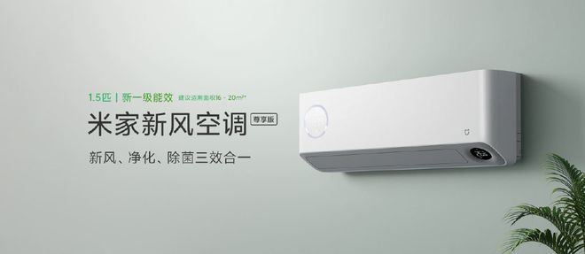 小米首款新风空调引领行业潮流，舒适家居体验的新标杆