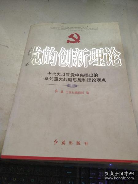 党的创新理论，引领时代的光辉旗帜