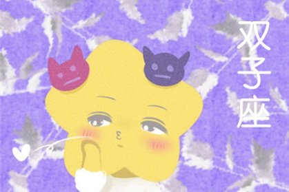 双子座早期爱情运势概览