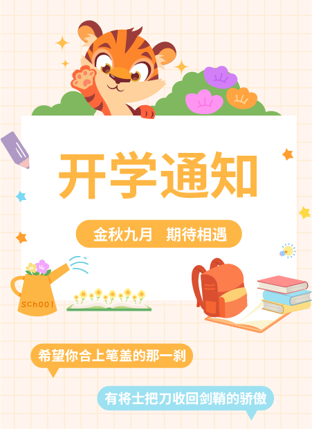 九月开学，最早通知与重逢的期待