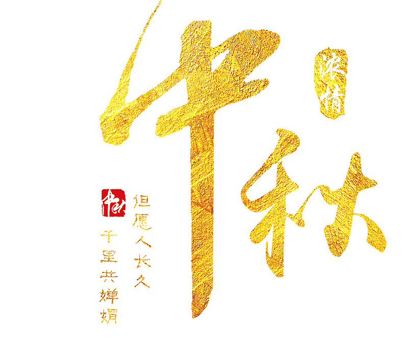 中秋节起源、文化内涵及早期图片文字追溯