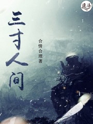 三寸人间，未知世界的神秘探索之旅