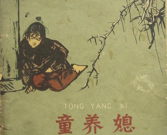 童养媳的起源、历史背景及其启示