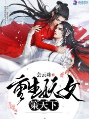 双面妖女惑天下奇幻之旅开启篇章