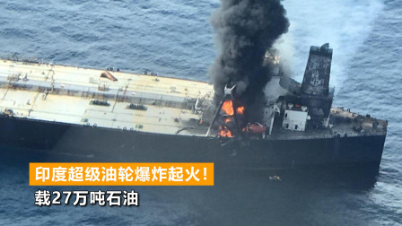 印度油田爆炸事件，最初报道与影响概述