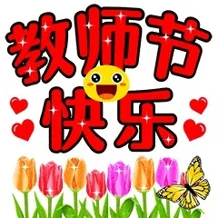 教师节动态图片的历史演变首探