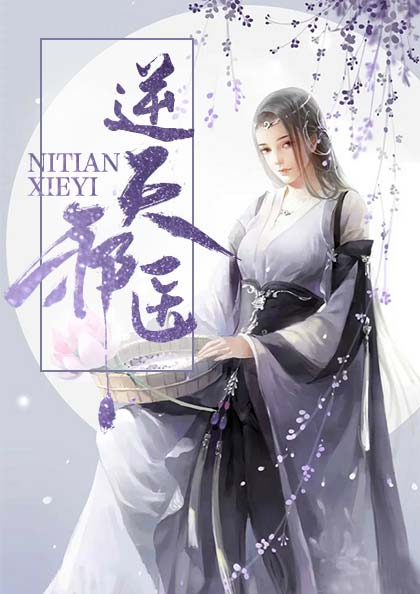 逆天神医，开启免费阅读之旅