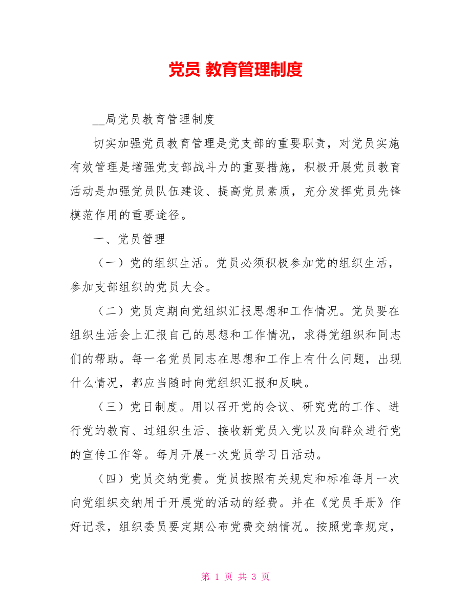 党员教育管理制度的起源与早期发展探究
