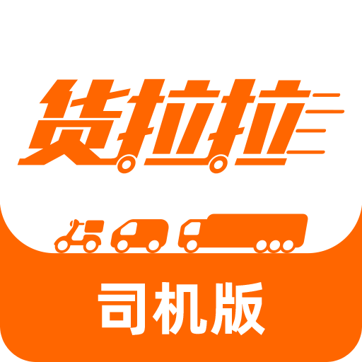 货拉拉司机官方版，起源与发展探索