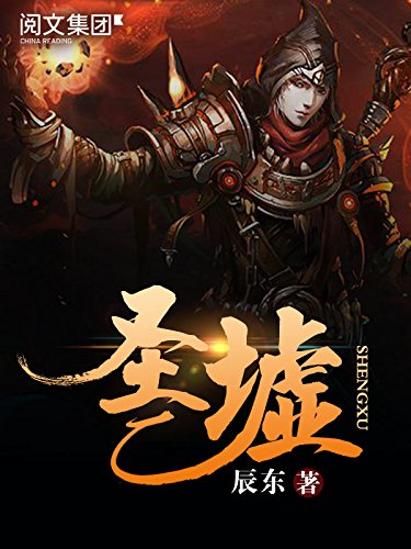 圣墟最早章节深度探究