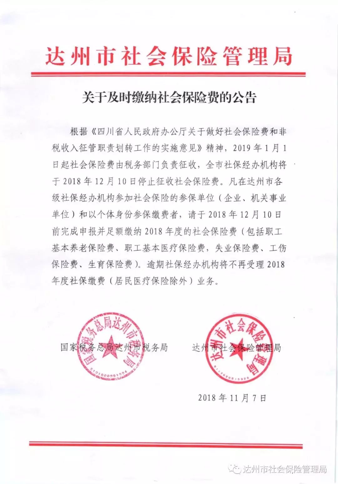 社会保险费最早通知与深远影响的探究