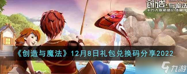 创造与魔法，早期兑换码的奥秘探索