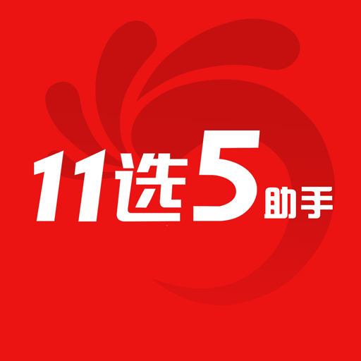 揭秘，早期版11选5助手的历史、特点与影响解析