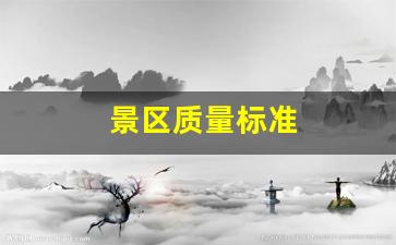 最早国家景区质量标准，塑造旅游行业的黄金标杆