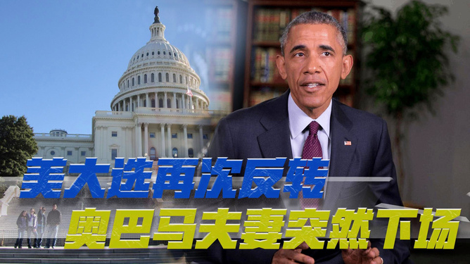 揭秘美国大选重磅消息，历史转折点的独家洞察