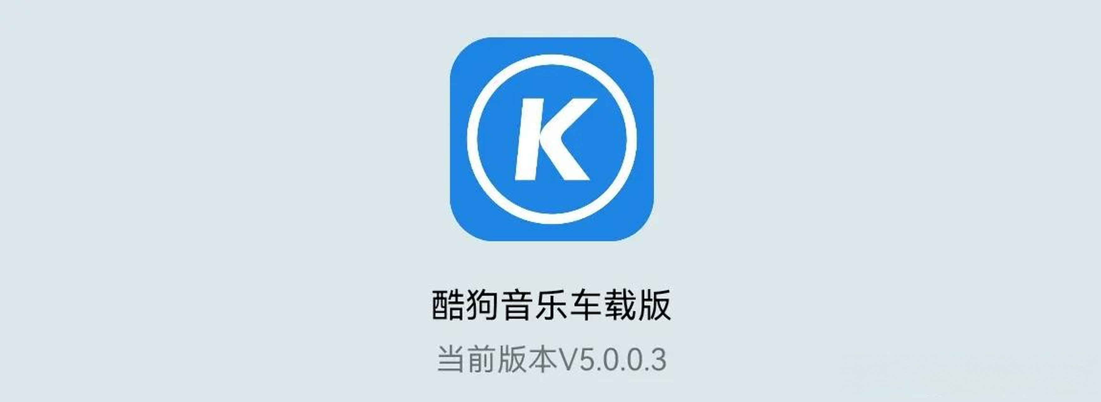 酷狗车机最早版，开启车载音乐娱乐新时代