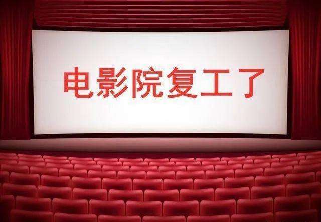 电影院复工之路，等待与复苏的历程