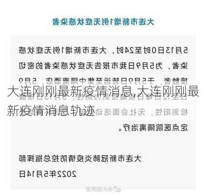 大连与吉林省疫情更新，早期反应与防控进展通报