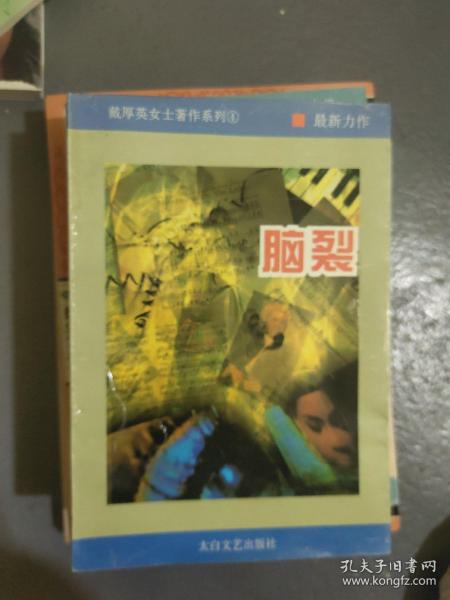 脑裂最早版本探究，历史沿革与早期研究综述