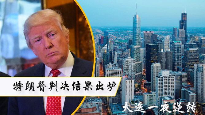 特朗普关于大选结果的预测与反思，早期观察与探讨