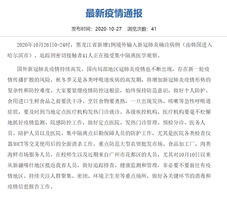 黑龙江今日疫情最新通报，全面防控，共筑家园安宁防线