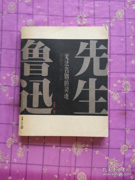 鲁先生经典版本溯源探寻之旅