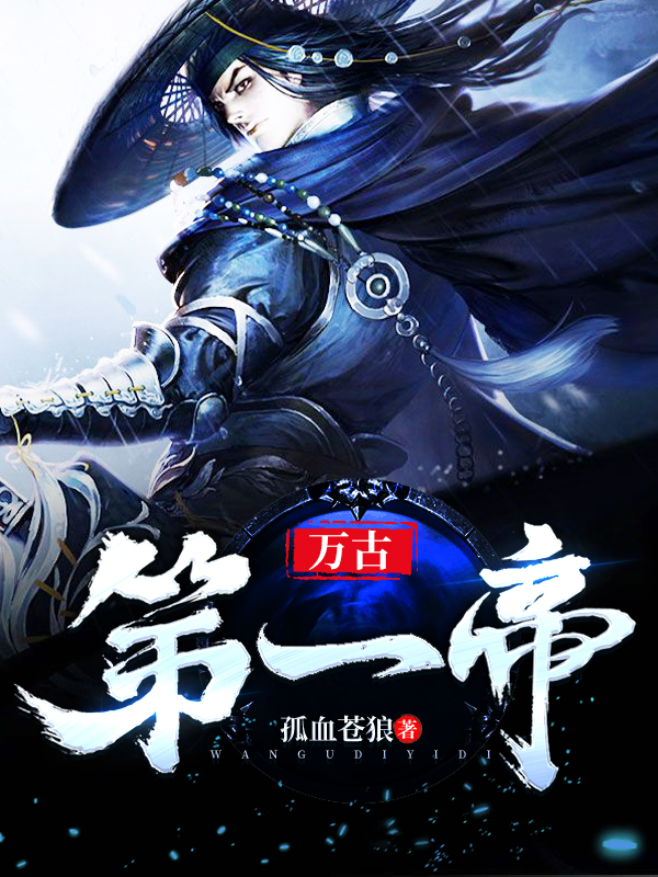 万古第一帝传奇真相探寻之旅