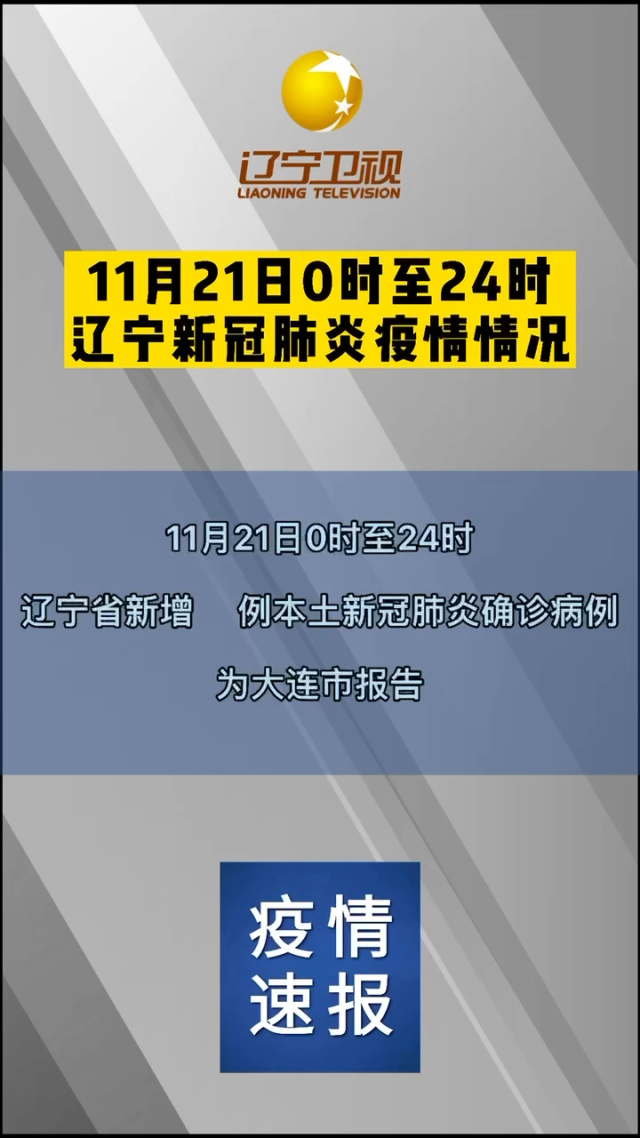 辽宁疫情最早公告发布，全民共同抗击疫情序幕拉开