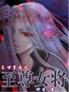 重生之女将星的命运序曲，早期章节揭秘命运转折