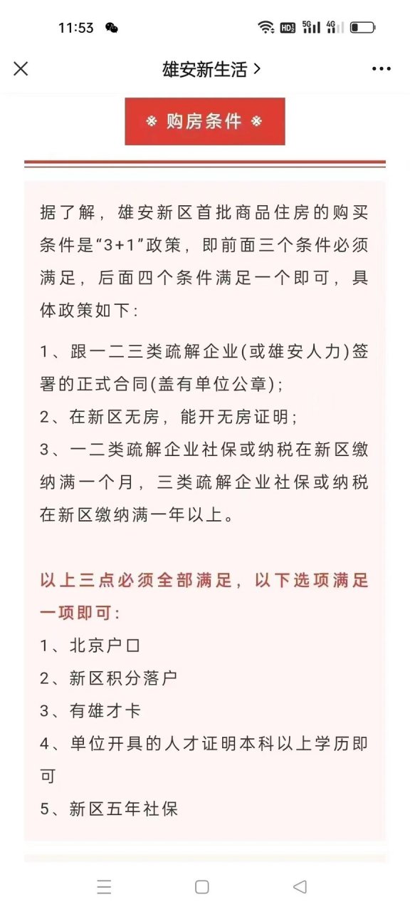 雄安新区早期购房条件深度解析